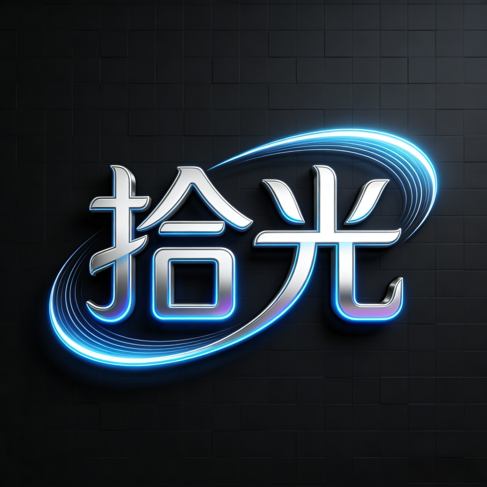 拾光战局广告机