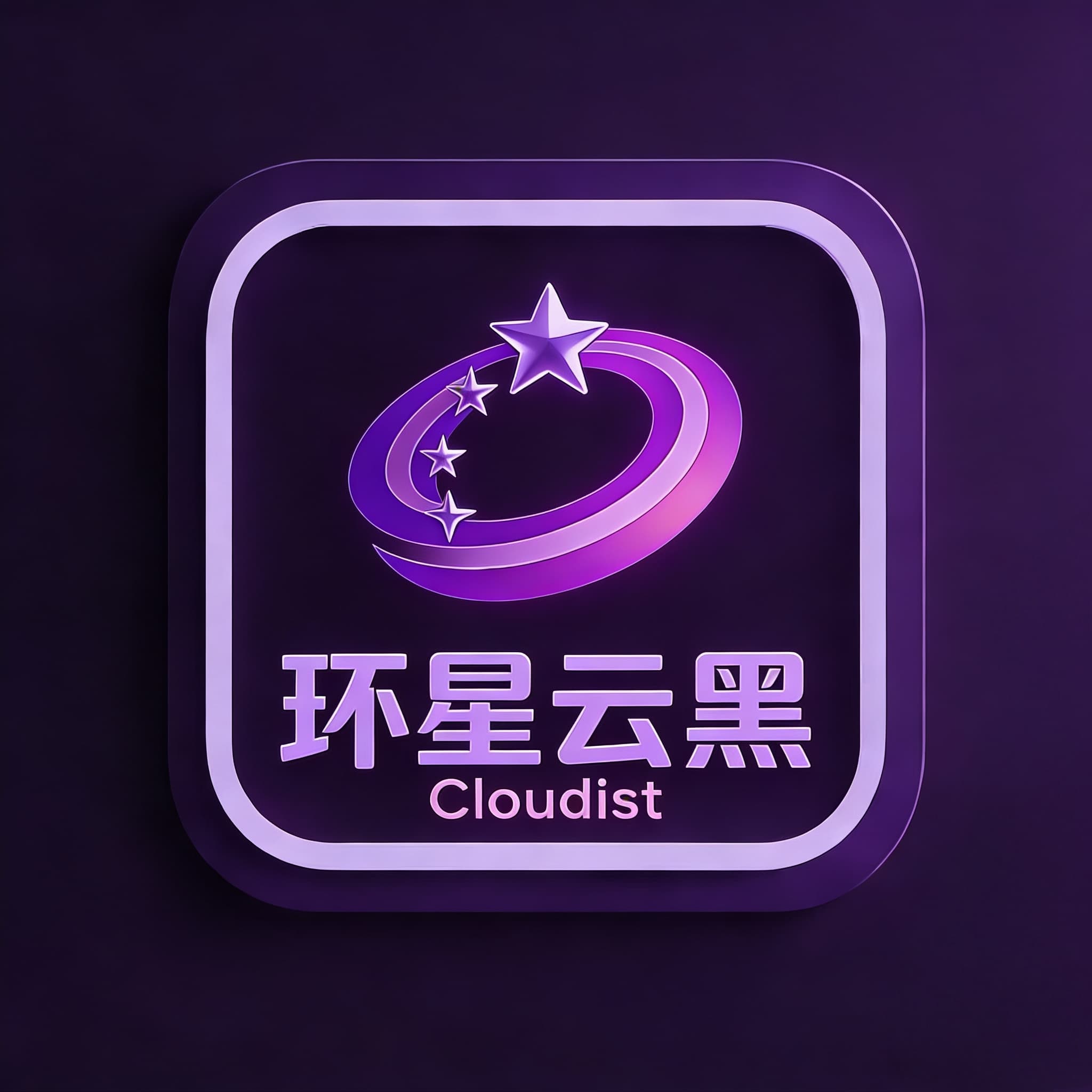 环星云黑-插件代理