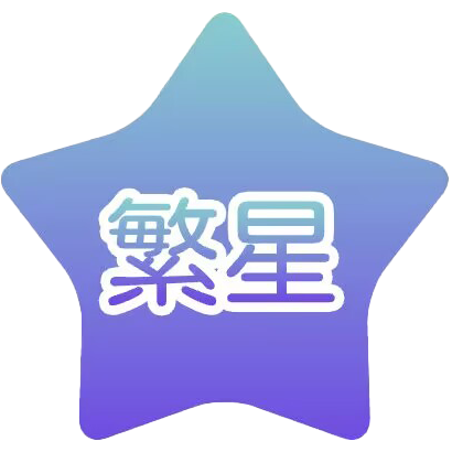 繁星框架设备版【图片不过期，不适合腾讯云】